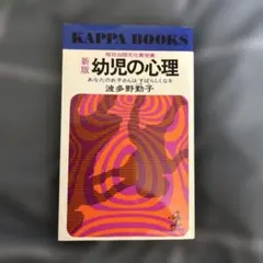 新版 幼児の心理 波多野勤子 カッパ・ブックス