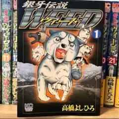 希少【数量限定】銀牙伝説ウィード スペシャルグッズ 新品未使用 高橋よしひろ 銀牙伝説 WEED ウィード 高橋よしひろ 限定 増田まんが美術館