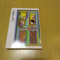 火曜クラブ 　アガサクリスティー