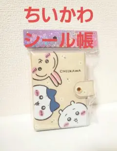 【新品未開封】ちいかわ　シール帳