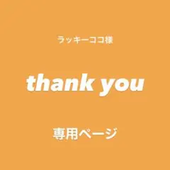 ♢ ラッキーココ様　専用ページ♢カスタムパーツ♢