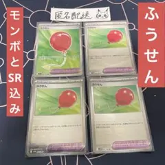 【未使用】ふうせん4枚（SR1枚+モンボミラー2枚+U1枚）