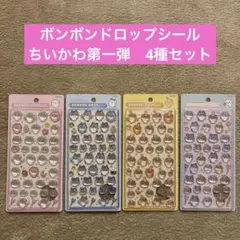 【正規品】ちいかわ　ボンボンドロップシール　第一弾　4種セット
