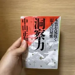 洞察力 中山正和 PHP研究所
