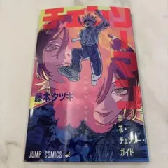 チェンソーマン 映画　入場者特典　ガイド　インタビュー　漫画