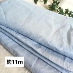 淡い青色 薄い生地　 約11m