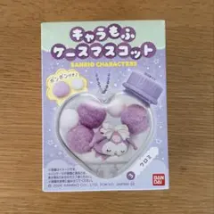 サンリオ　キャラもふケースマスコット　クロミ