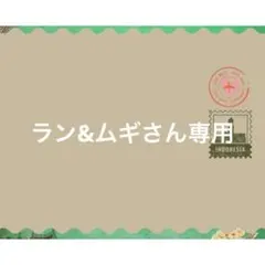 ラン&ムギさん専用