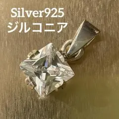 シルバー925＆ジルコニアネックレストップ　ペンダントトップ　刻印あり