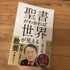 聖書がわかれば世界が読める　最終値下げ 聖書がわかれば世界が読める: Bible Reality | 石井 希尚 |本 | 通販