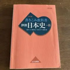 詳説日本史B 改訂版 山川出版社 - メルカリ