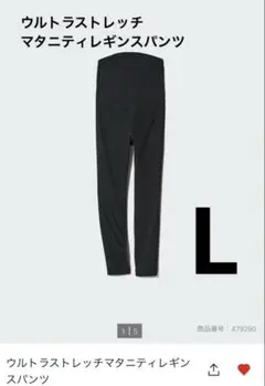 ユニクロ　ウルトラストレッチマタニティレギンスパンツ ブラック　L