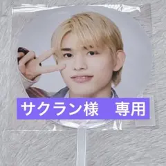 速達　篠塚大輝　うちわ　timelesz　タイムレス　新品未開封