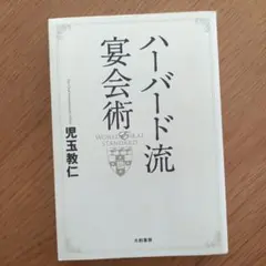 ハーバード流宴会術