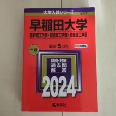 早稲田大学(基幹理工学部・創造理工学部・先進理工学部)