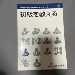 【一部書き込みアリ】　初級を教える　日本語教師　日本語教育　日本語教員試験のサムネイル
