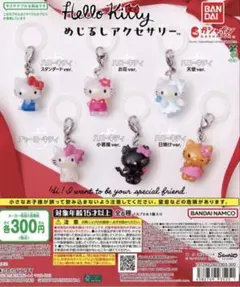 ハローキティ　めじるしアクセサリー　【4種5個】