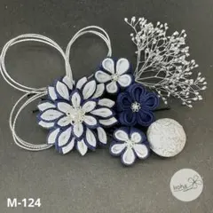 髪飾り　紺×白　つまみ細工　成人式　七五三　卒業式　振袖　着物　浴衣　袴