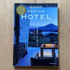 商店建築 GOOD DESIGN HOTEL