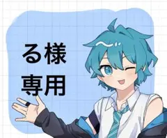 る様専用ページ