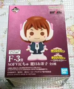 一番くじ 僕のヒーローアカデミア紡がれる想い SOFVICちゅ麗日お茶子F-3賞