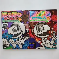 ほねほねザウルス 2巻セット