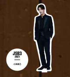 小林直己 アクリルスタンド