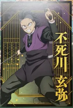 鬼滅の刃 ポストカードコレクション 不死川玄弥