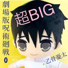乙骨憂太 きゅるまる超BIGぬいぐるみ 35cm 劇場版呪術廻戦0 プライズ新品