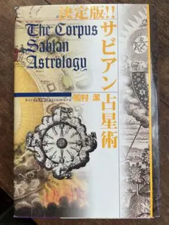 鑑定本 占星術 易　サビアン占い師として役立つ専門書籍セットトータル53冊 2025年最新】サビアン占星術の人気アイテム - メルカリ