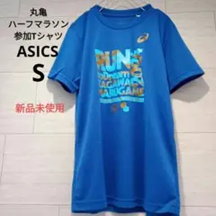 ASICS 丸亀ハーフマラソン2024 参加賞Tシャツ S ランニング 青 新品