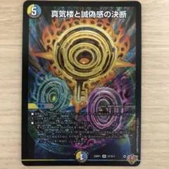 デュエルマスターズ　真気楼と誠偽感の決断 パーフェクトペテンシー