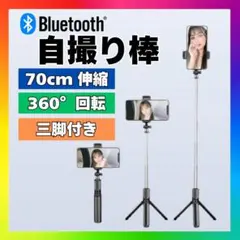 Bluetooth セルカ棒 自撮り棒 軽量コンパクト 三脚付き st3fのサムネイル