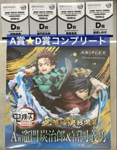 鬼滅の刃　アニプレックスオンラインくじ　A賞　D賞