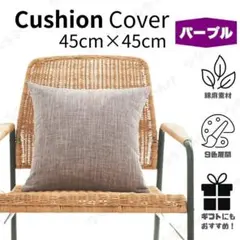 クッションカバー　パープル　45cm×45cm　ファスナータイプ　北欧　シンプルのサムネイル
