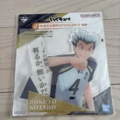 ハイキュー　木兎光太郎 BIGクリスタンド　一番くじ