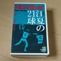 VHSビデオ 江夏の21球
