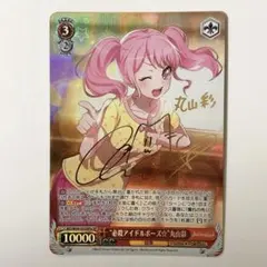 2026年最新】丸山 サイン ヴァイスの人気アイテム - メルカリ