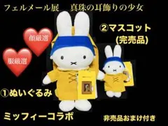 ❤️フェルメール展❤️miffyミッフィー ❤️フェルメール セット❤️非売品おまけ付❤️