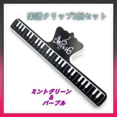 楽譜クリップ 2個セット ミントグリーン パープル 譜面 本 教科書 ピアノのサムネイル