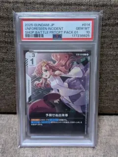 ガンダムカードゲーム　予期せぬ出来事　プロモ　PSA10