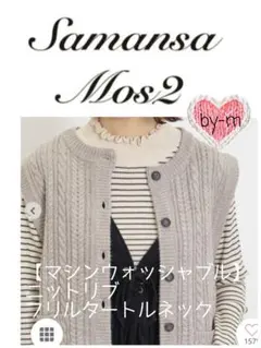 今季 SM2【マシンウォッシャブル 】フリルタートルニット( F )オフ完売色