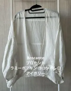 Brocante ブロカント／リネン100% ココンボレロ／アイボリー／未使用品のサムネイル