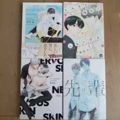 BLコミック ４冊セット まとめ売り⑤