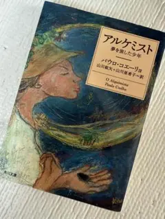 アルケミスト 夢を旅した少年