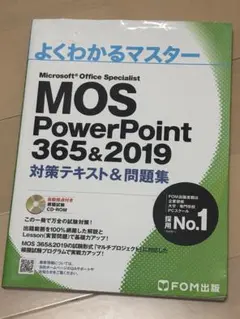 よくわかるマスター MOS PowerPoint 365&2019
