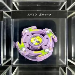 爆転シュートベイブレード A-10 ガルマーン 【未使用・美品】