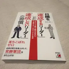 目標を「達成するリーダー」と「達成しないリーダー」の習慣