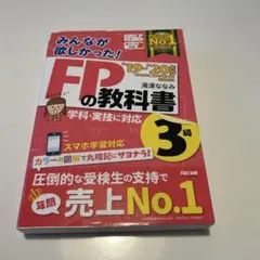 みんなが欲しかった!FPの教科書3級 '19-'20年版