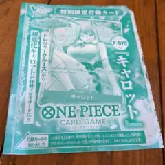 Vジャンプ7月号2024 付録　未開封　キャロット　ワンピース　プロモ